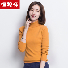 恒源祥羊毛衫女士高领套头修身加厚针织衫百搭打底衫翻领毛衣冬季图片