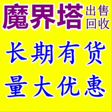 魔界塔 金币 炼金石 代练 安卓/ios苹果/新区 老区都有货咨询客服