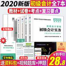 鸭题库2020初级会计初级教材辅导书初级会计实务经济法基础初级会计2020教材历年真题库试卷考点全套7本天一会计初级职称官方教材
