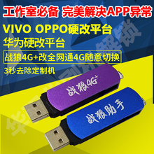战狼4G+助手 VIVO OPPO移动改机全网安卓手机华为硬改软件注册陌