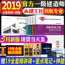 民航机场工程管理与实务一级建造师教材历年真题试卷题库习题 官方新版一级建造师2019教材民航全套4本一建教材2019民航