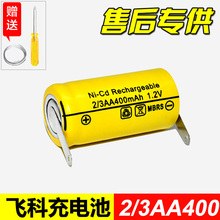 飞科科剃须刀电池1.2vfs625fs859fs871fs851fs359 3182/3AA450mAh