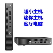 小主机 微型电脑 办公客服主机 迷你主机 惠普 400G2 400G1