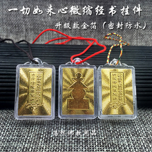金箔 佛教结缘用品 一切如来心秘密全身舍利宝箧印陀罗尼经文挂件