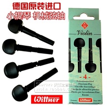 德国原装 进口WITTNER小提琴机械弦轴微调弦轴4 正品 4琴轴