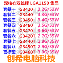创希 G3420 G3450 G3440 G3460 G3470 T 双核1150CPU集显散正式版