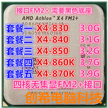 AMD 速龙 X4 860K 840 830 850 870K 台式机 四核CPU FM2+ 无集显