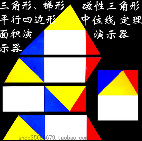 三角形内角合定理演示器磁性梯形平行四边形面积小学生数学具教具