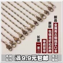 包邮 120cm万字链子金属青古铜提手口金包龙虾扣斜跨单肩包带pu箱