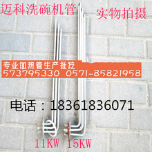 专业生产 15KW 质保1年 优质316电热管 迈克KC200洗碗机发热管
