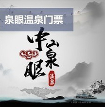 中山泉眼温泉