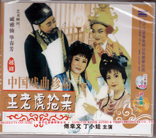 丁小娃 傅幸文 2VCD 正版现货 王老虎抢亲 越剧