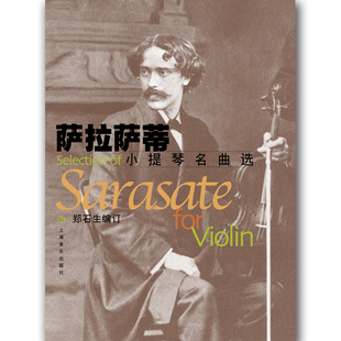 特价】上海音乐出版社 萨拉萨蒂流浪者之歌(内
