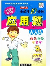 2014秋海淀新修订版 小学生10分钟应用题天天练6六年级上册北师大版主编闫飞