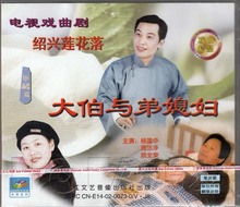 杨国华 施洁净 1VCD 正版现货 大伯与弟媳妇 绍兴莲花落