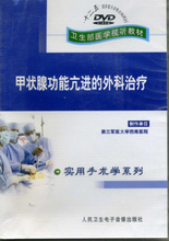 甲状腺功能亢进 外科治疗DVD 正版
