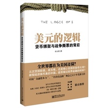 大学教材系列书籍 电子工业出版社 逻辑:货币绑架与战争撕票 背后 美元