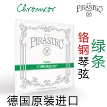 PIRASTRO 皮拉斯托 绿条小提琴琴弦 Chromcor 德国 钢弦