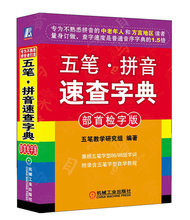 汉语拼音知识大全 五笔打字 学拼音五笔打字教程书 部首检字版 五笔 零基础学拼音 拼音速查字典 汉语拼音 正版现货 畅销书籍