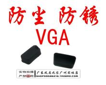 VGA护套 B型 防尘塞 保护套 保护胶塞 防尘盖 VGA插口 防锈利器