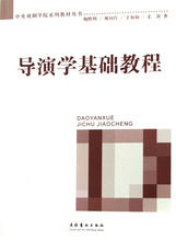中央戏剧学院系列教材丛书 导演学基础教程