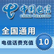 话费充值 手机充话费 自动快充 全国通用电信10元 交费即时到账
