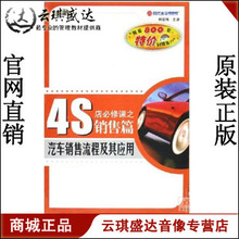 正版包发票 4S店必修课之销售篇汽车销售流程及其应用 韩宏伟6VCD