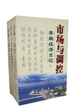 新华出版社 9787501178681 7501178682 包邮 李鹏 市场与调控:李鹏经济日记 正版