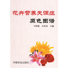花卉营养失调症原色图谱