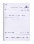 磷渣混凝土应用技术规程 2013 T308 JGJ