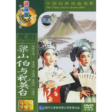 梁山伯与祝英台 袁雪芬 珍藏版1DVD 越剧电影 范瑞娟
