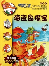 新译本 海盗岛探宝 老鼠记者