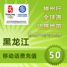 黑龙江移动50元快充 手机话费50元自动充值 交手机花费50元秒冲