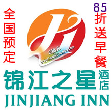 锦江之星酒店酒店预定 85折送早餐白金卡代订优惠券延迟14退房