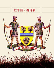 CAJ文档翻译 五钻品质 WORD 巴学园翻译社 PPT PDF