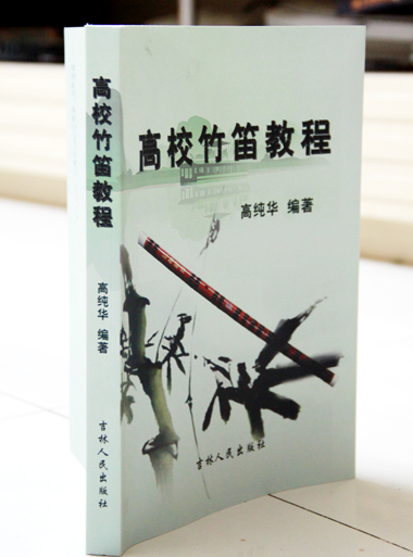 笛子教程高纯华编著高校竹笛教程