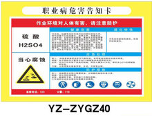 职业病危害告知卡 危险品提示牌 化学品标志牌 硫酸 安全警示牌