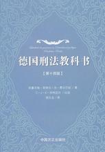徐久生 中国方正出版社 德国刑法教科书