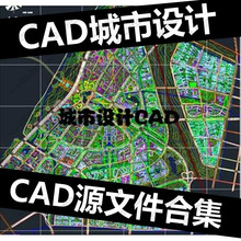 【CAD合集】CAD/城市设计/行政中心/新区规划/方案cad文件合集