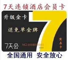 7七天连锁酒店金卡会员7天优惠券抵用券铂涛会升级促销