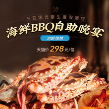 餐饮美食团购 三亚国光豪生度假酒店 池畔BBQ露天自助烧烤