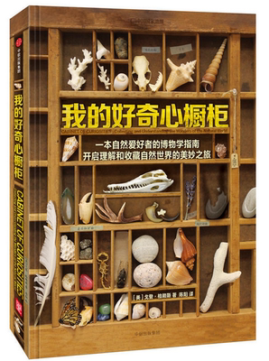 我的好奇心橱柜(精装) (美)戈登·格赖斯|译者:陈阳 如何保存蝴蝶标本等自然科普读物书籍