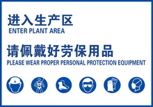 请佩戴好劳保用品 验厂标识 厂区提示牌 进入工厂区 访客提示