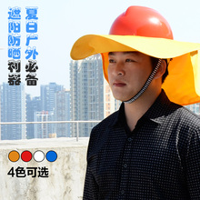 施工安全帽工地防晒帽遮阳板遮阳帽建筑劳保防阳光晒夏季透气男女