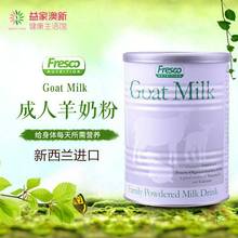 新西兰Fresco芙思柯成人儿童孕产妇中老年山羊奶粉450g