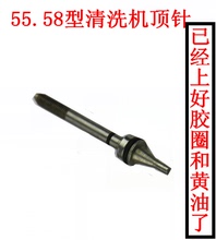 洗车泵 机配件55型58型40型顶针 刷车器 55.58型高压清洗机 商用