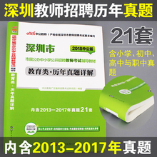 中公深圳市属罗湖龙岗宝安南山福田光明盐田2018深圳市初中高中中职小学教师招聘考试用书教育类真题详解 深圳教师招聘考试真题