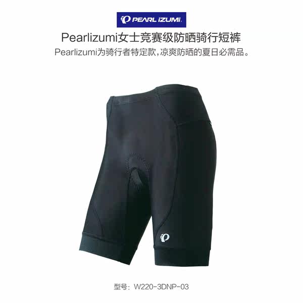 日本 PEARLIZUMI 一字米  W220-3DNP 女士夏季防晒骑行裤 短裤