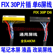 40CM长 F4 通用液晶LVDS屏线 FI-X30PIN 单6 驱动板LVDS信号线