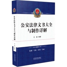 中国法制出版社 gong安法律文书大全与制作详解 王磊 公安法律文书大全与制作详解 治安案卷 公安文书写作 正版现货